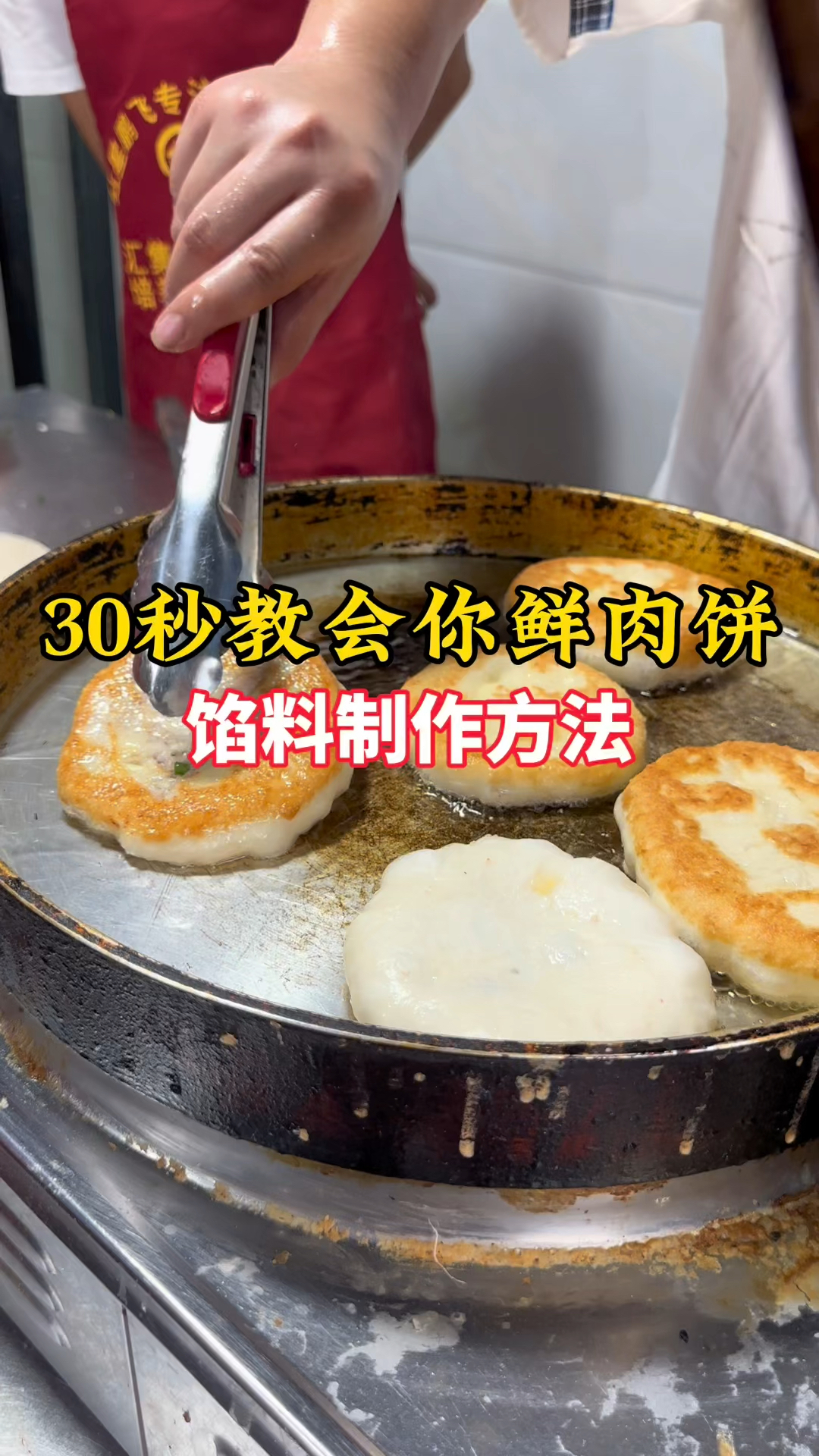 30秒教会你鲜肉饼馅料制作方法