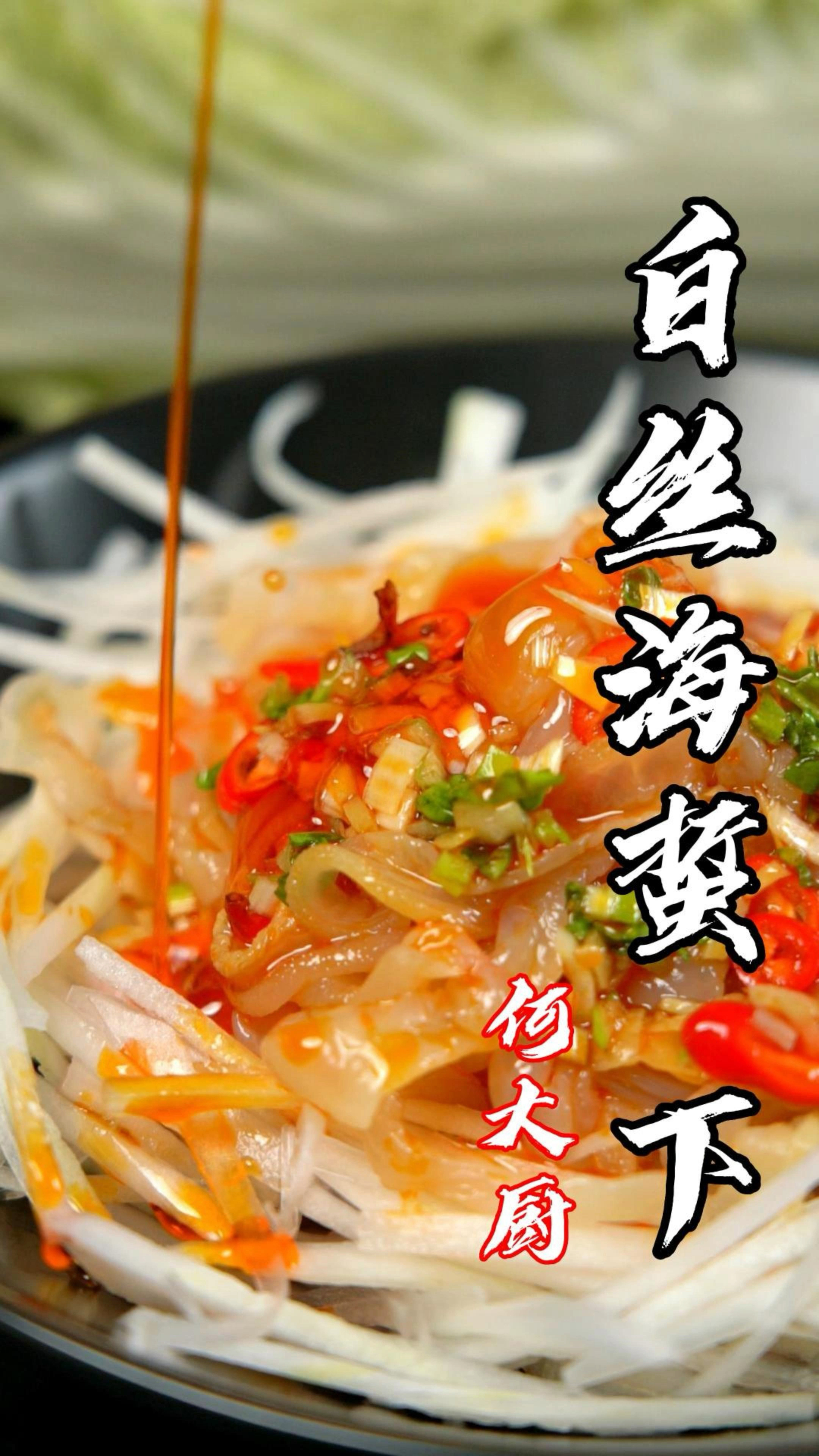 白菜拌海蜇丝(下)