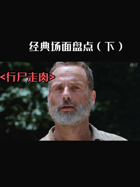 美剧<行尸走肉>中的经典场面(下)