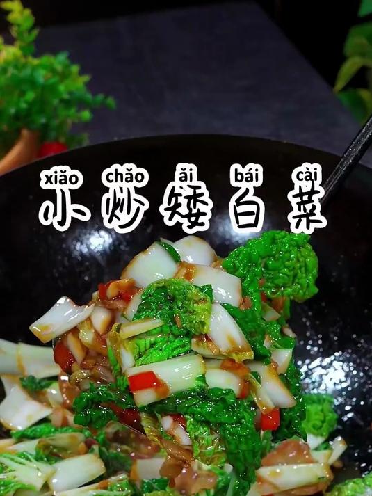 用这种矮白菜炒五花肉真的是太香了,又嫩又好吃
