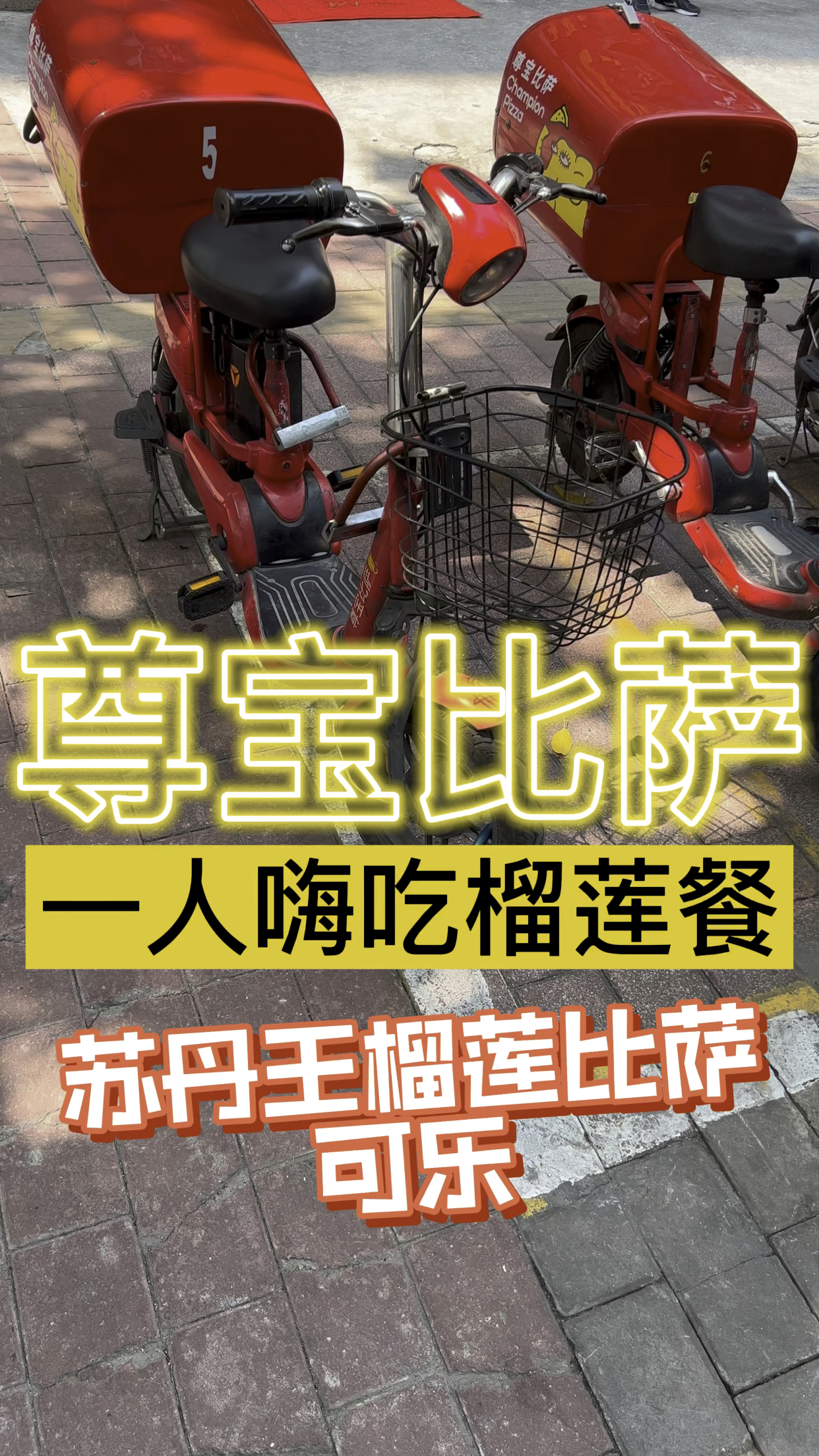 单身狗嗨吃榴莲餐苏丹王榴莲比萨的快乐