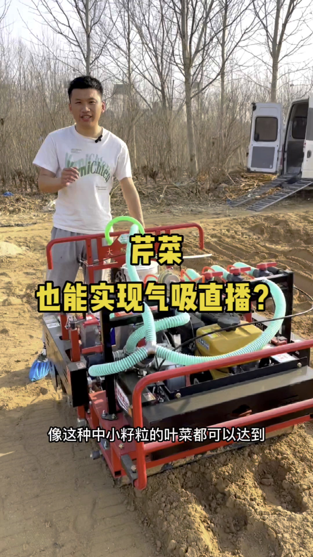 芹菜也能实现气吸直播?