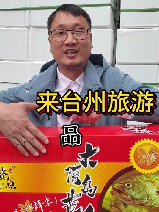 来台州旅游品大陈黄鱼 台州特产