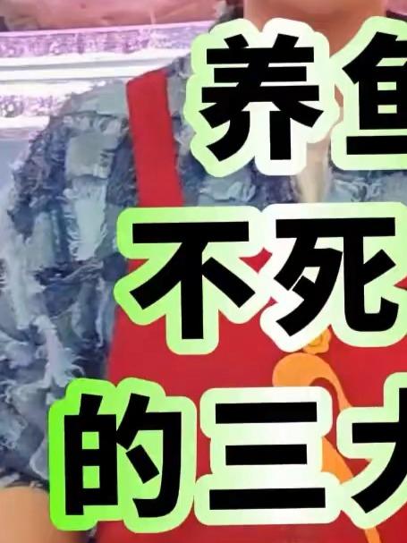 养鱼不死鱼的三大点