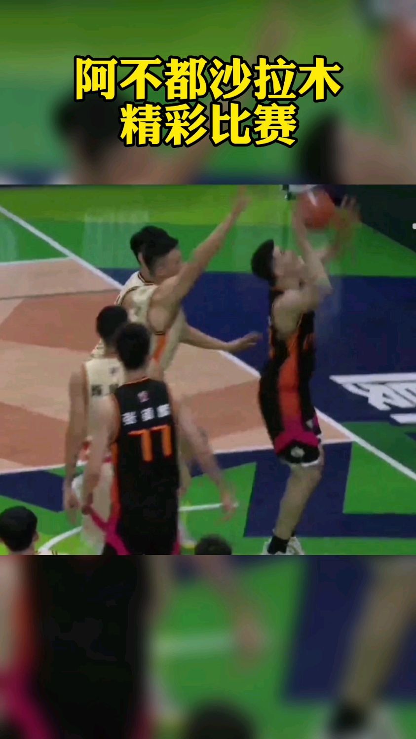 阿不都沙拉木精彩比赛!
