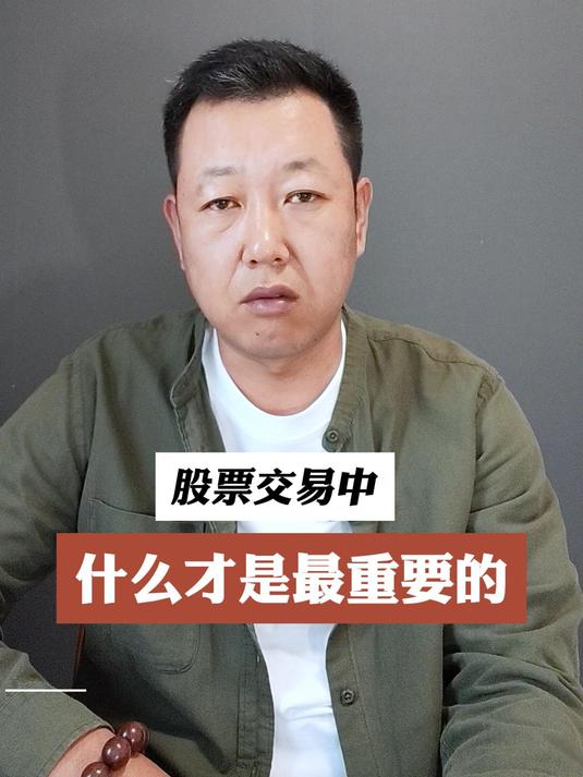 股票交易中,什么才是最重要的?