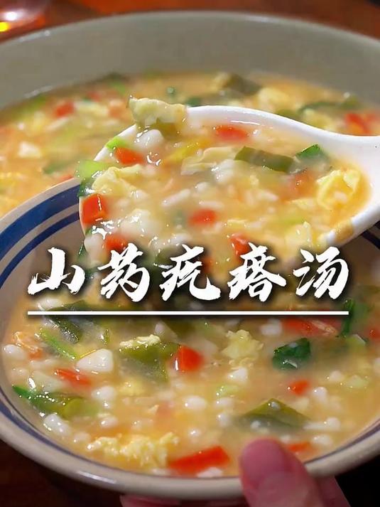 早餐不知道吃什么?那就来试试这碗简单营养又好喝的山药疙瘩汤