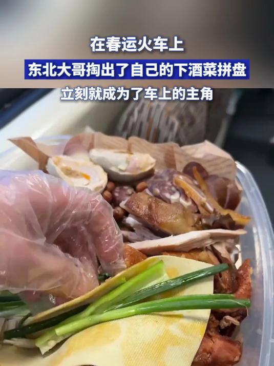 在春运火车上,东北大哥掏出了自己的下酒菜拼盘