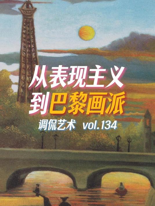 「调侃艺术」从表现主义到巴黎画派