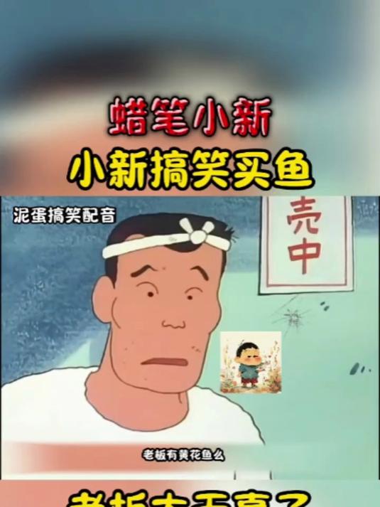 蜡笔小新帮妈妈买鱼把老板问崩溃了