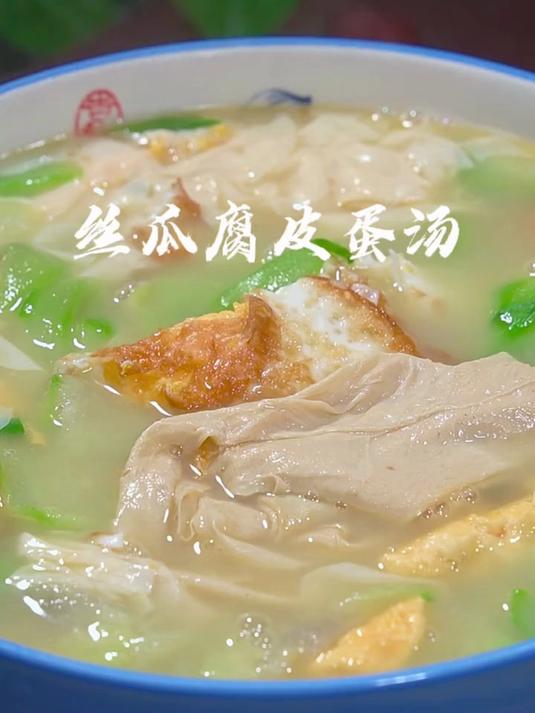 这样做的丝瓜腐皮蛋汤，汤鲜味美