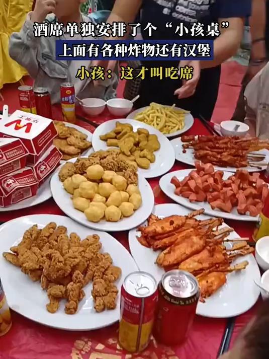 酒席单独安排了个“小孩桌”,上面有各种炸物还有汉堡