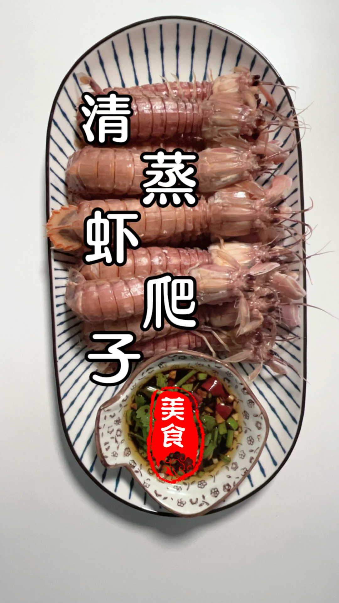 挑战不点外卖自己在家做美食第四天!清蒸虾爬子!