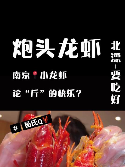 南京炮头小龙虾～论“斤”的快乐～