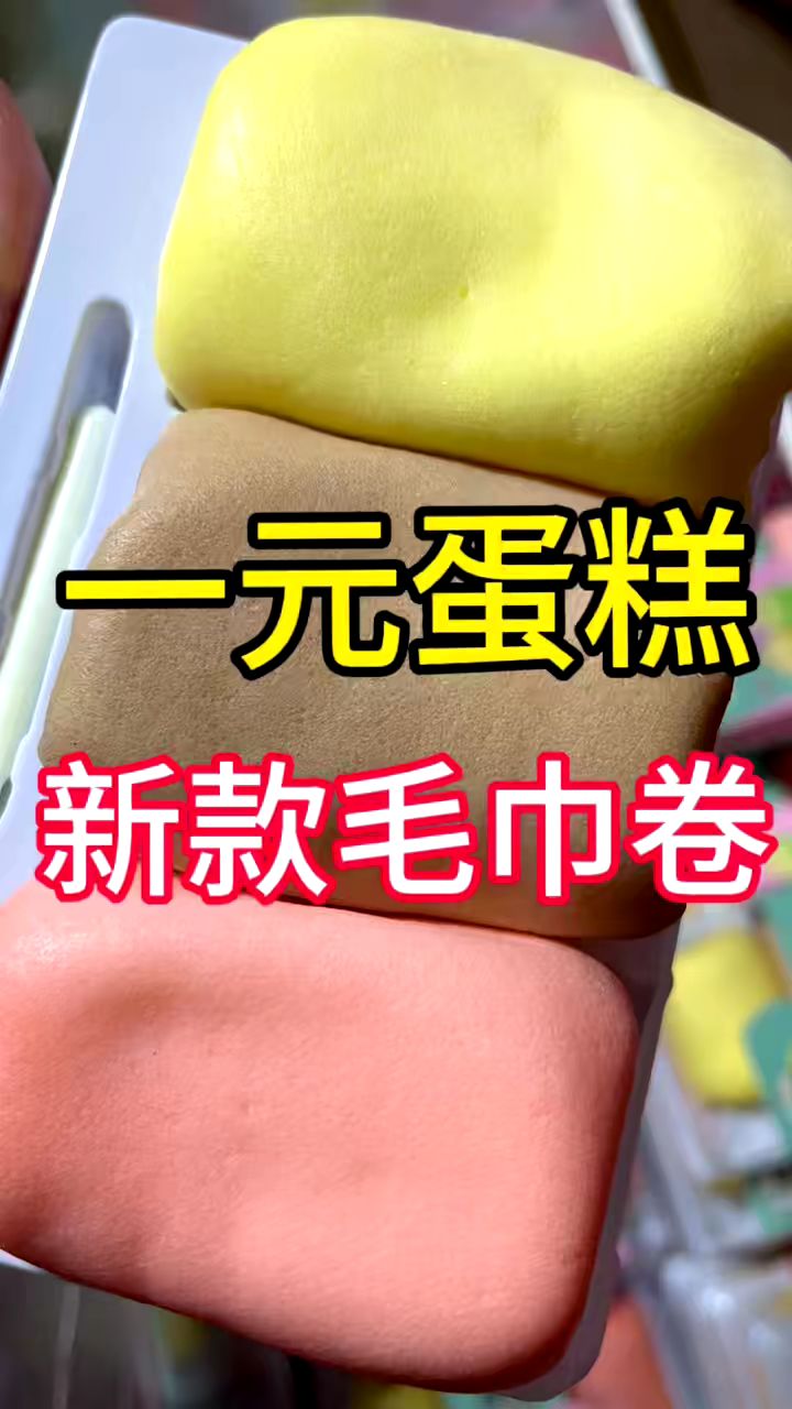 一元慕斯蛋糕系列! 新款毛巾卷