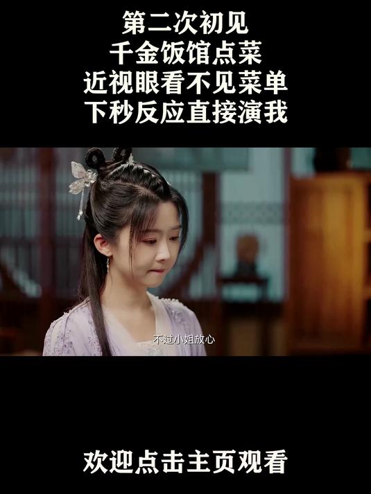 千金饭馆点菜,近视眼看不见菜单,下秒反应直接演我
