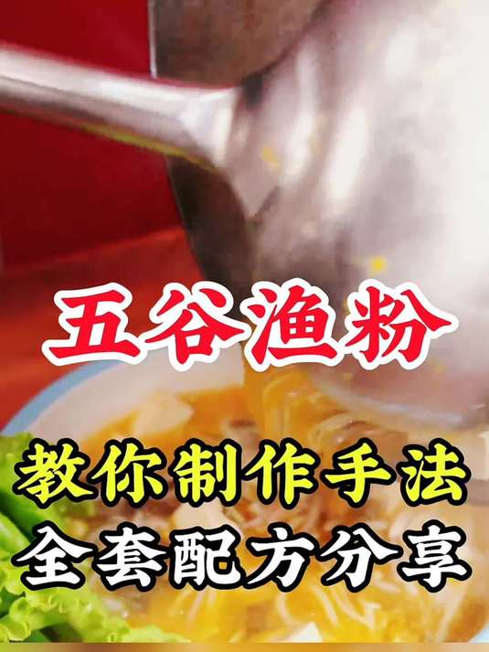 「正宗五谷鱼粉技术培训学习」掌握技术配方