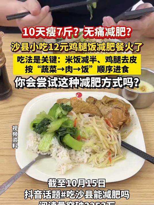 10天瘦7斤?沙县小吃12元鸡腿饭减肥餐火了,吃法是关键:米饭减半、鸡腿去皮。你会尝试这种