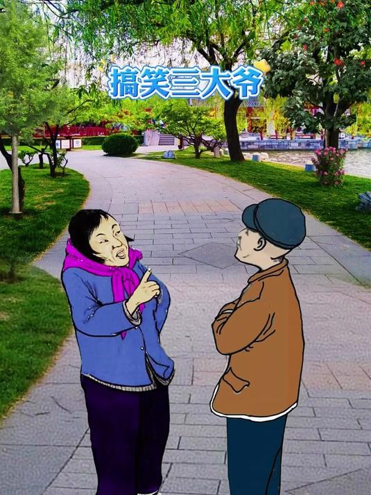 搞笑三大爷