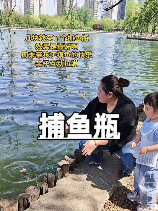 儿童户外抓鱼瓶，亲子捕鱼神器，带孩子玩水超好玩！