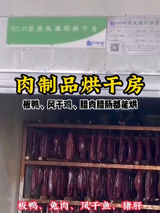 肉制品烘干房-四川新川优创烘干房厂家板鸭风干鸡腊肉腊肠都能烘
