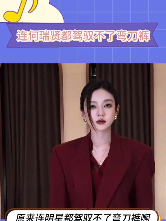 原来连明星都驾驭不了弯刀裤啊