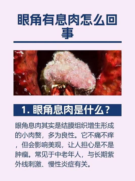 眼角有息肉怎么回事