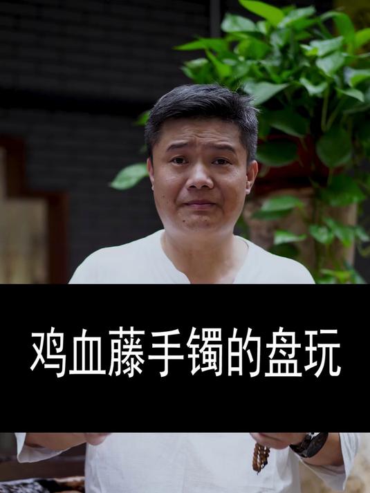 鸡血藤手镯的盘玩