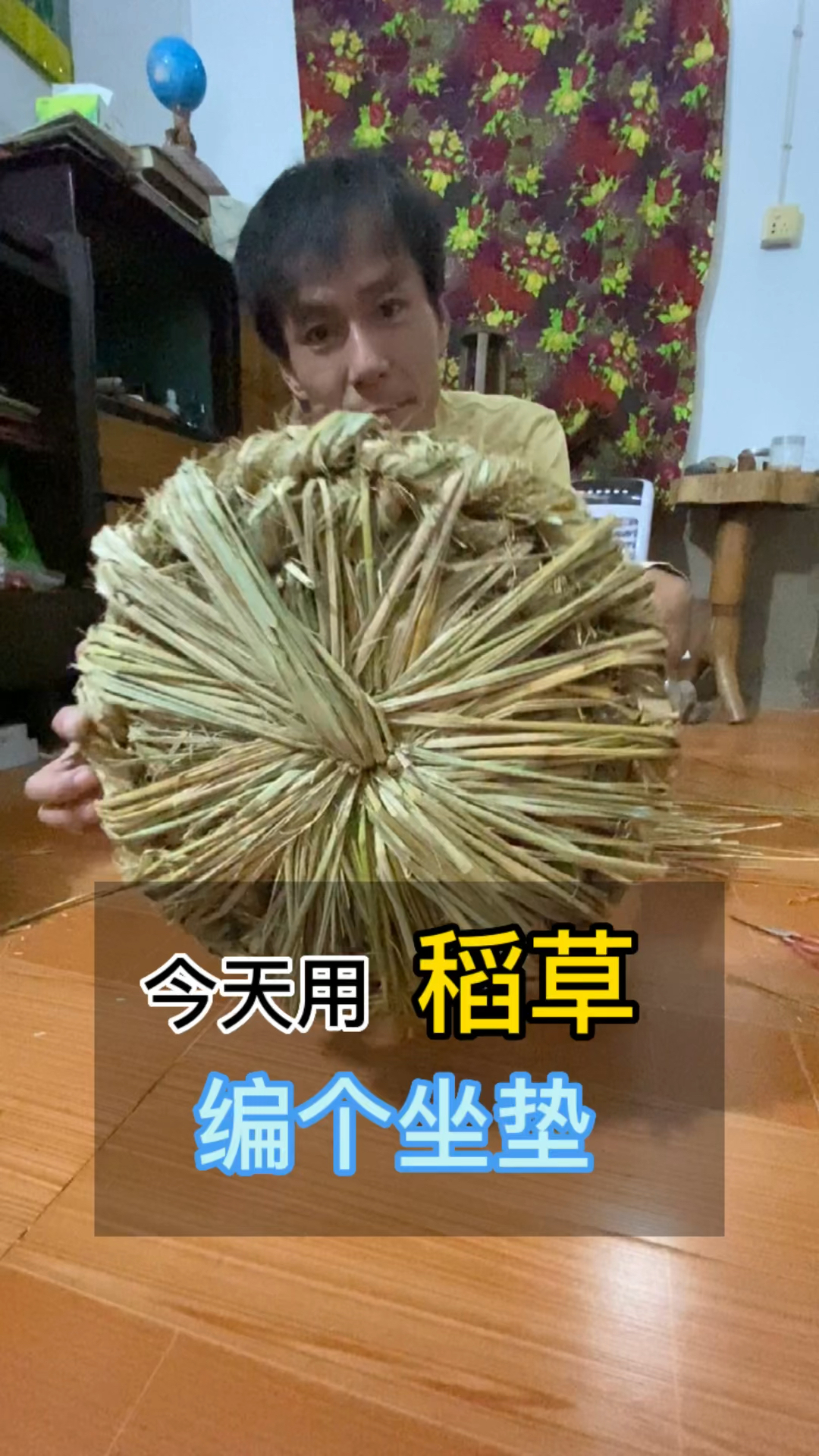用稻草编个坐垫,尝试一下小时候玩过的,还好没有忘记。