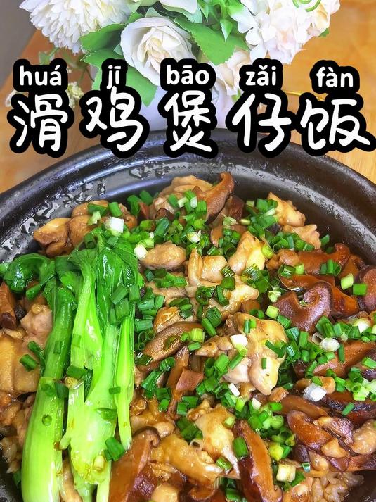 滑鸡煲仔饭 天冷了吃上一口热热的煲仔饭,真是太舒服了