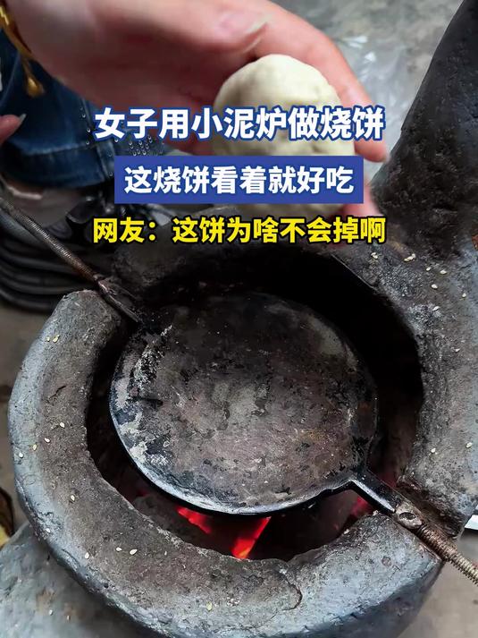 女子用小泥炉做烧饼,这烧饼看着就好吃,网友:这饼为啥不会掉啊