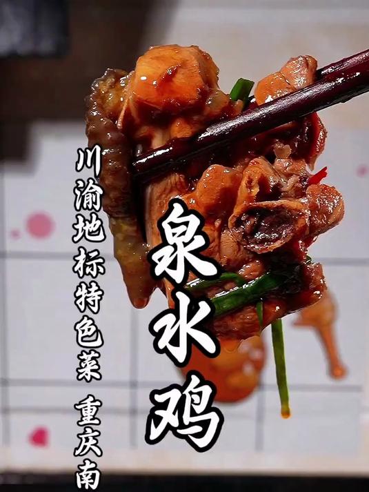两江四岸的美食记忆,南山泉水鸡详细做法!