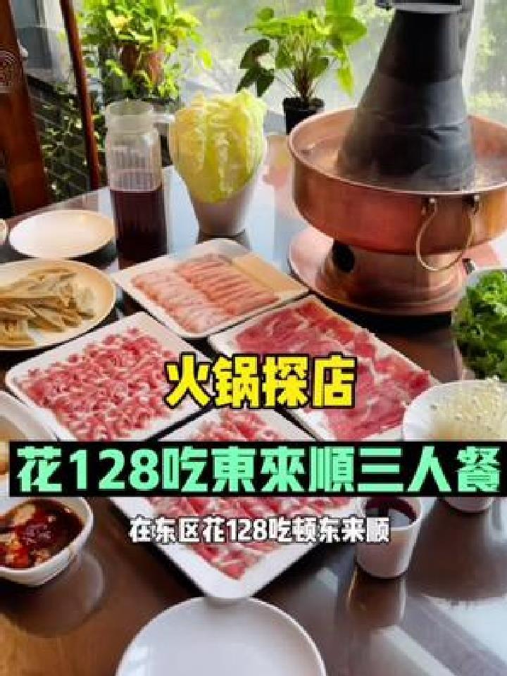 在东区花128吃顿东来顺羊肉火锅三人餐可还行