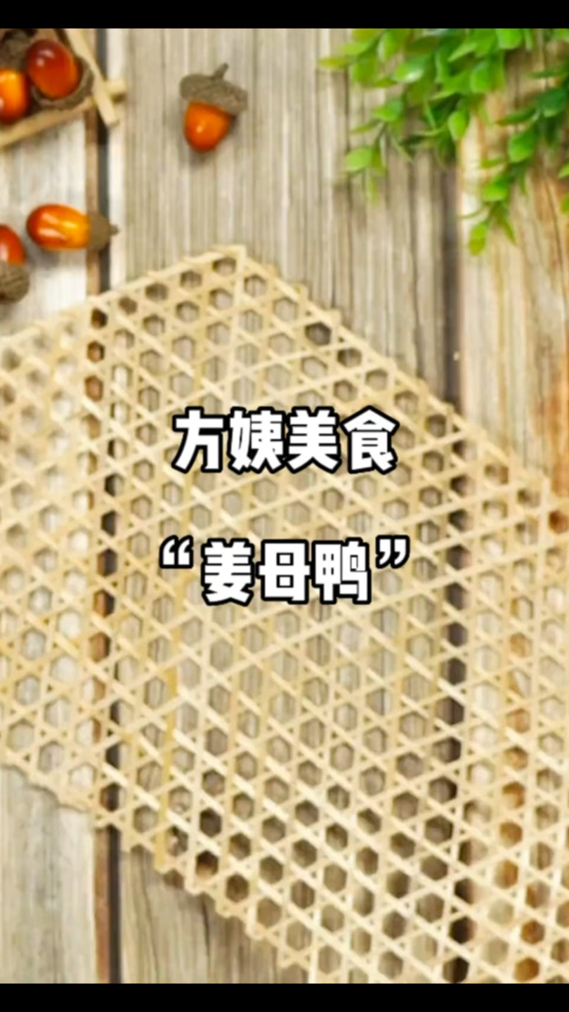 方姨美食:姜母鸭的做法,香辣鲜美;做起来也很方便.
