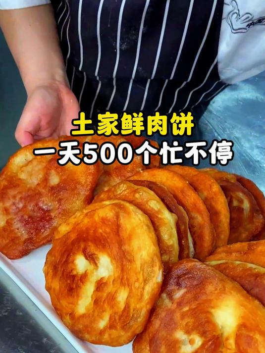 土家鲜肉饼一天500个忙不停