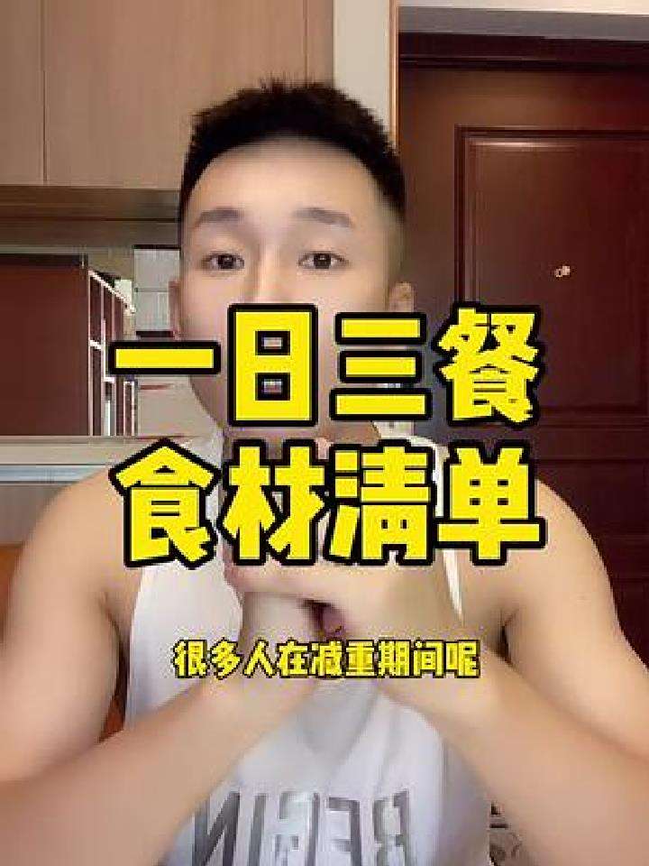 一日三餐食谱清单,收藏保存