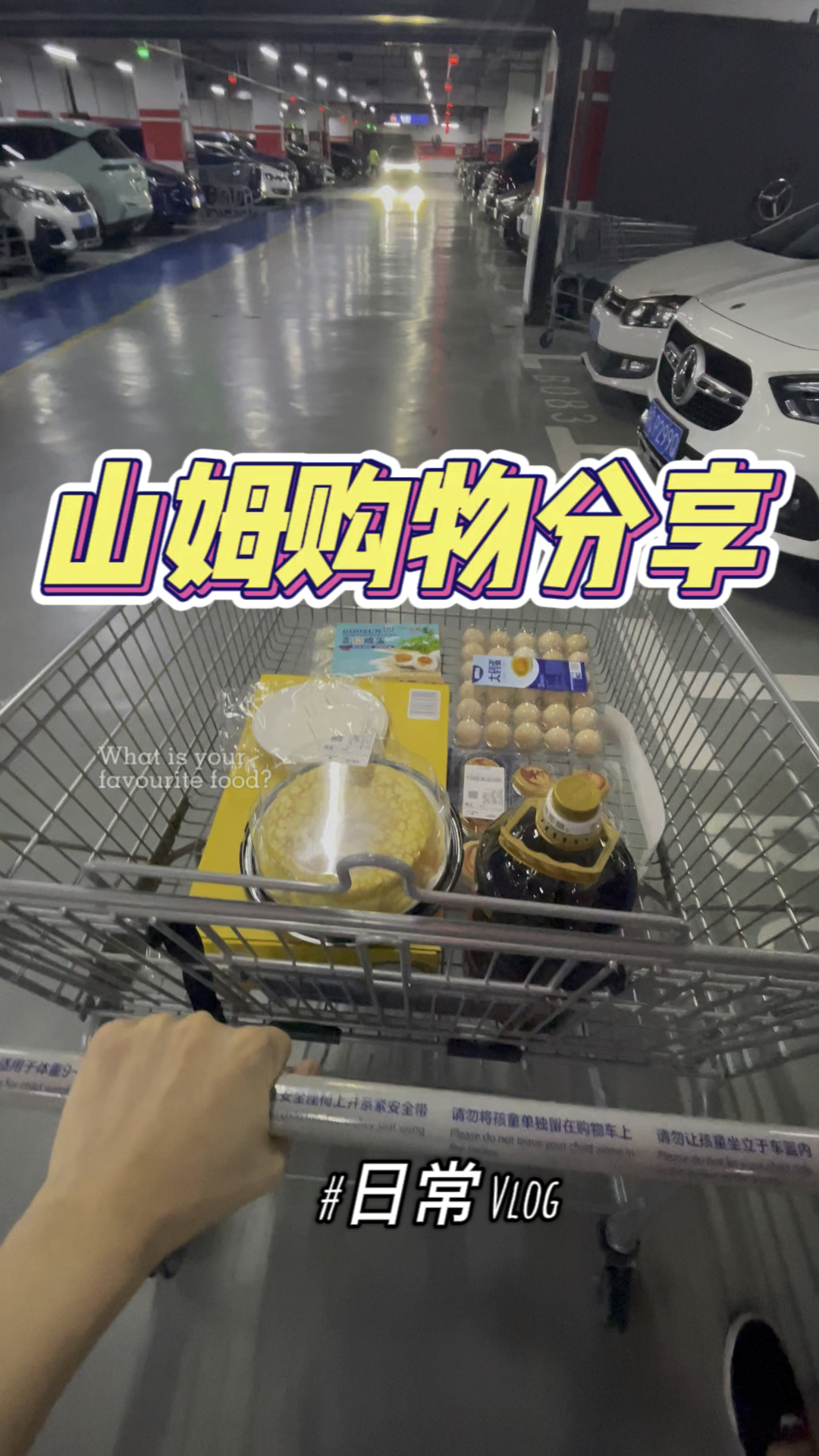 山姆购物分享