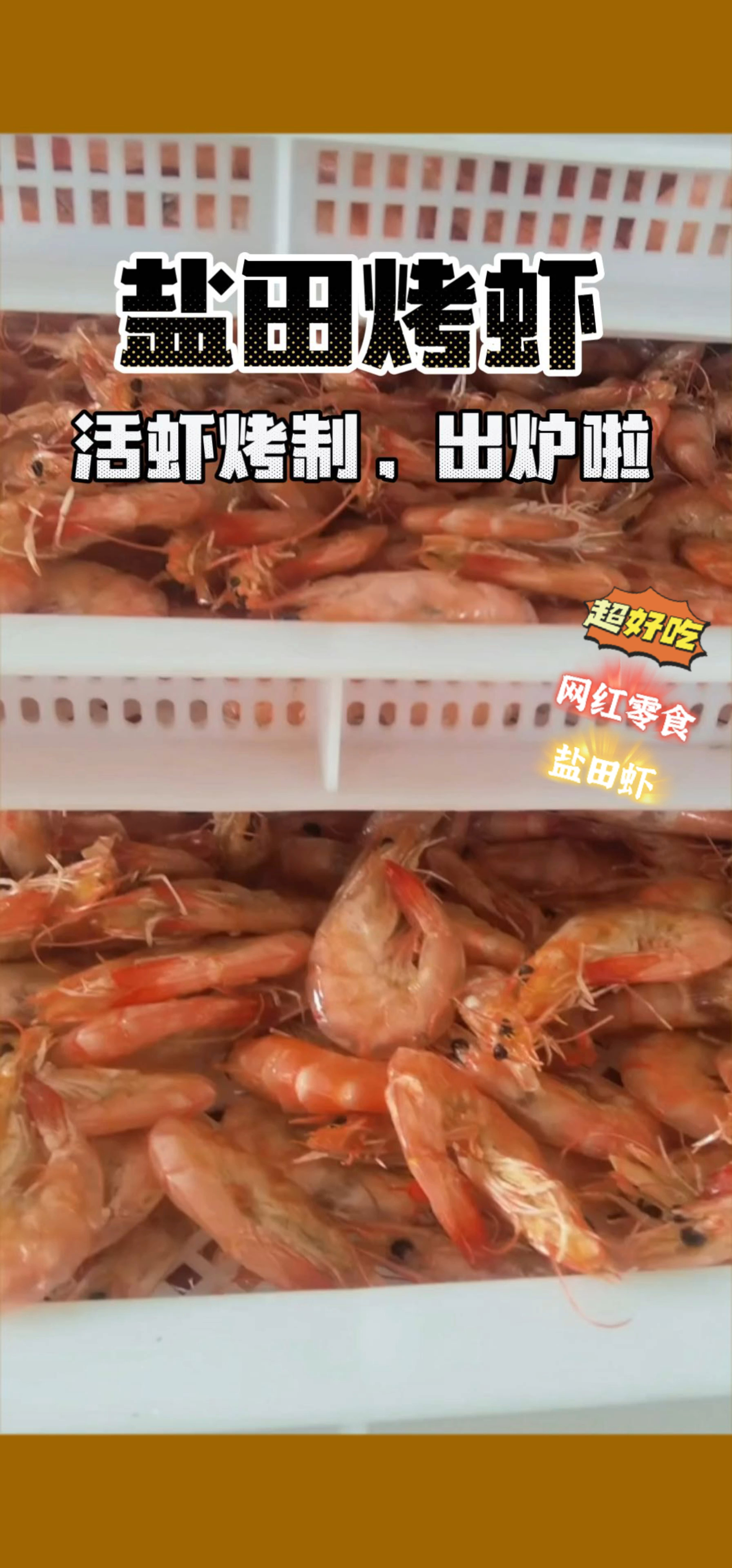 好吃的盐田烤虾,免蒸煮,零添加,软加热,活虾直接烤制,工艺决定品质!