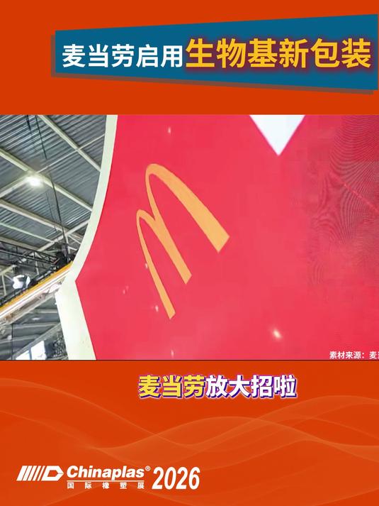 麦当劳启用生物基新包装，7500家麦当劳陆续“换装”！