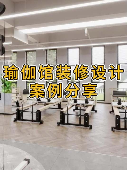 健身瑜伽馆设计装修案例分享