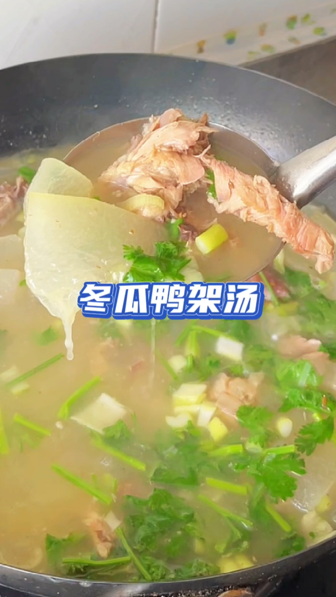 第一次吃冬瓜鸭架汤味道真的很鲜美,喝一口就停不下来,快去试试吧