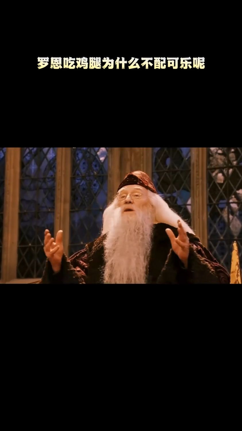 罗恩吃鸡腿为什么不配可乐呢?