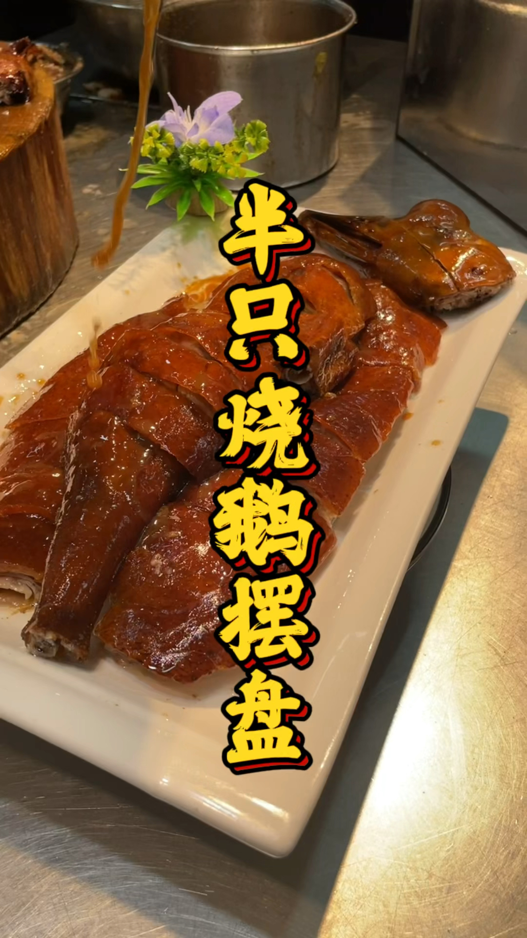 半只烧鹅摆盘教程,品轩烧腊培训班,手把手教!