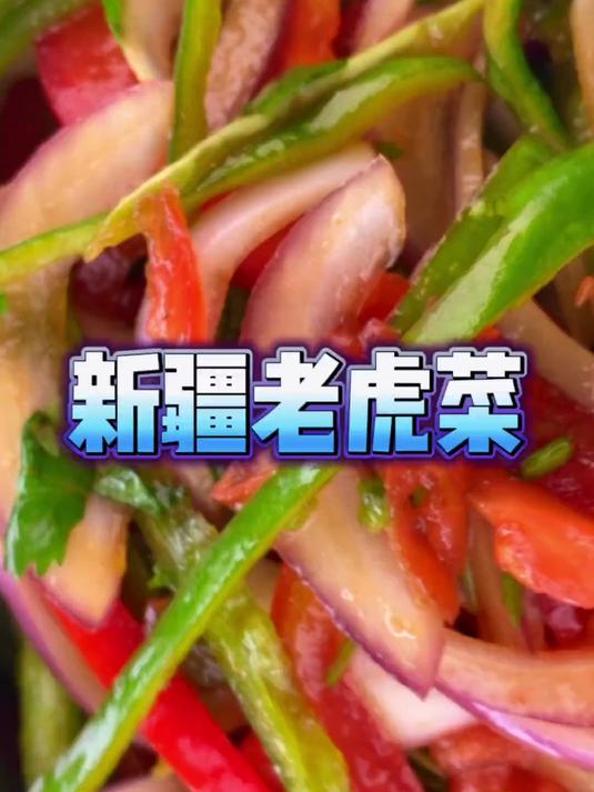挑战帮一个人做菜做事。完成第220个。老虎菜