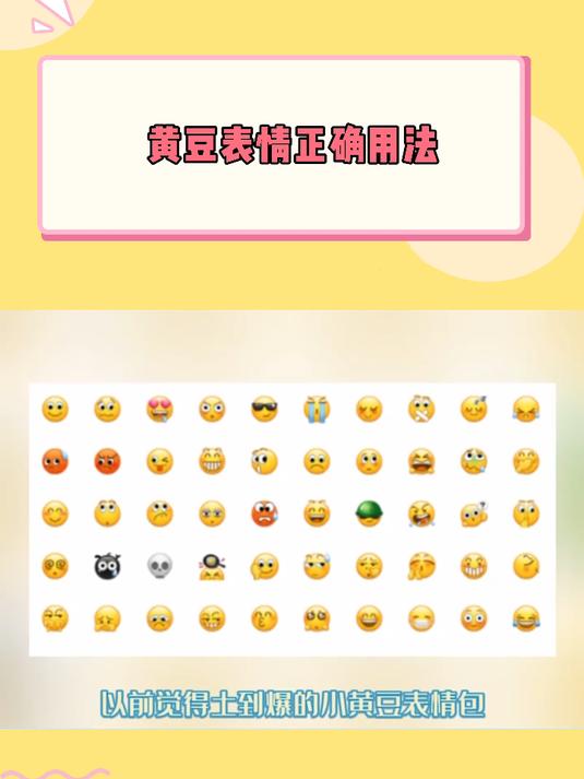黄豆表情正确用法