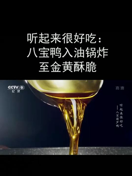 听起来很好吃:八宝鸭入油锅炸至金黄酥脆