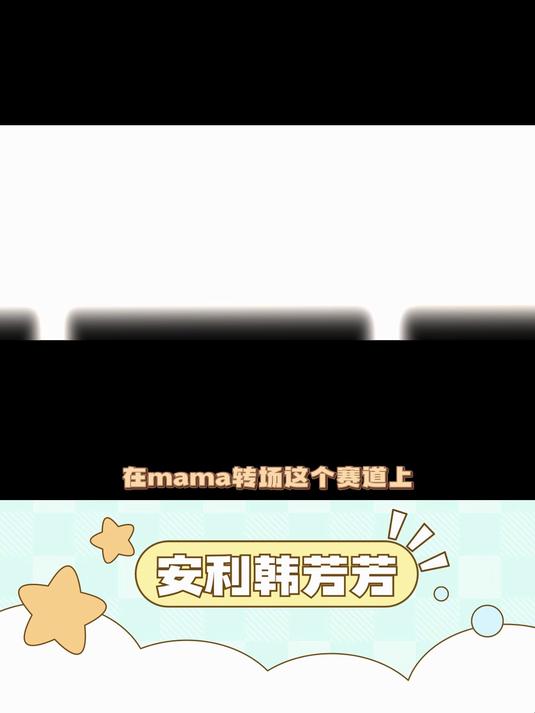 不管是正主还是粉丝,都是权威两个字贯穿啊 严浩翔 mama转场 EXO