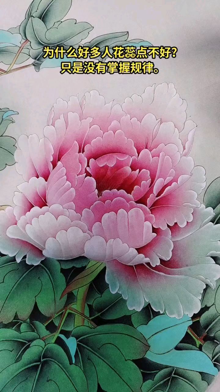 工笔牡丹,点花蕊～～～