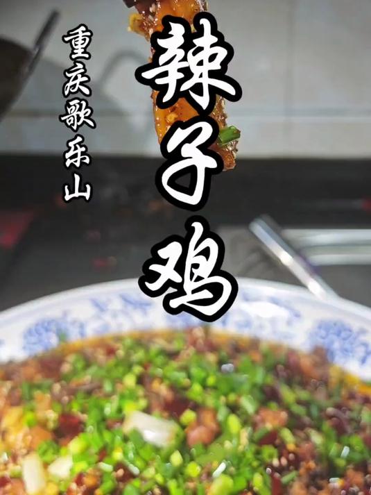 重庆传统特色菜一号选手,歌乐山辣子鸡详细教程来了!