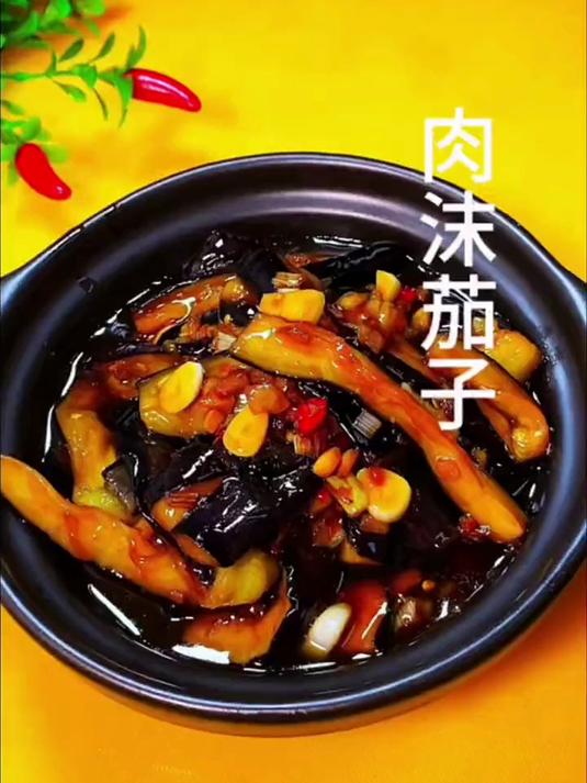 肉末茄子